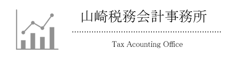 山崎税務会計事務所 税理士 山崎哲也 Tax Acounting Office